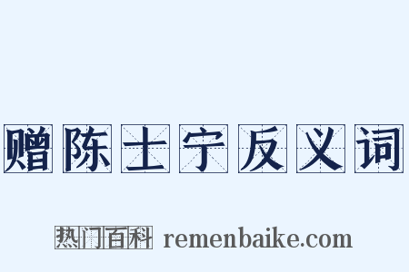 赠陈士宁反义词是什么意思的图片